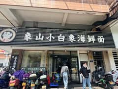 -象山小白象海鲜面