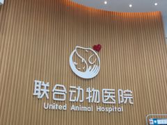 -联合动物医院(光谷诊疗中心)
