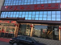 -天天初二·天津传统捞面·天津特色菜(凌奥总店)