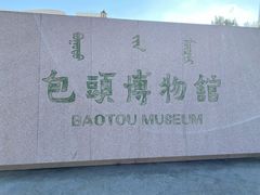 -包头博物馆