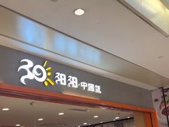 -阳阳中国饭(龙湖大兴天街)