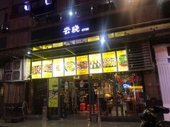 门面-云晓光头烧烤吧(新大陆广场店)