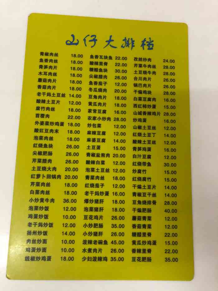 山仔大排档-"开了很久的一家炒菜 菜品很多 大学周边 .