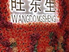 -旺东生酒楼·宴会团餐(莲塘店)