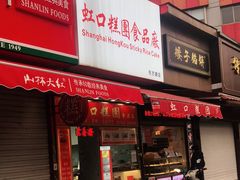 门面-上海虹口糕团食品厂(东方路店)