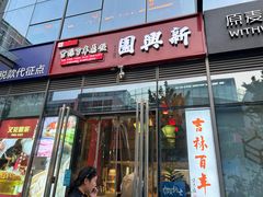 -新兴园饺子馆(望京店)