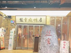 -盟重烧烤(高正街店)