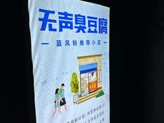 -无声臭豆腐(大井1号店)