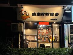 门面-咕摩柠·手打柠檬茶(金湖店)