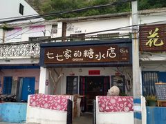 门面-七七家的糖水店(南湾街1号店)