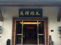 -太极禅苑
