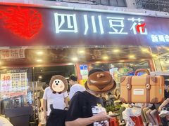 -新蜀会四川豆花(五羊店)