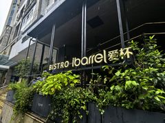 -ibarrel爱杯·bistro&brunch(江宁路店)