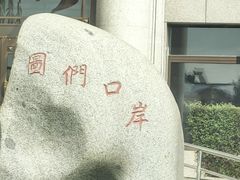 -图们口岸