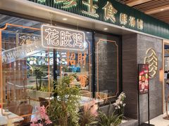 -八珍玉食鸡煲·打边炉(印象城店)