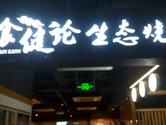 门面-大成海鲜烧烤·小龙虾(七宝店)