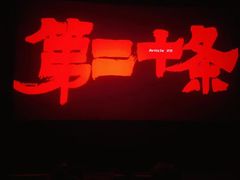 -金逸影城(大悦城IMAX激光店)