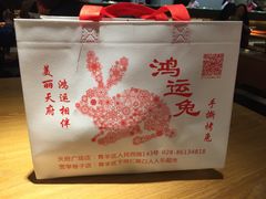 -鸿运兔·手撕烤兔(天府广场店)