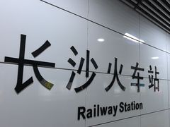 -长沙火车站(地铁站)