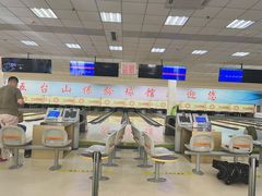 -五台山·保龄球馆