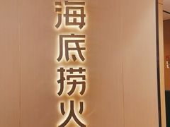门面-海底捞火锅(龙湖三千集店)