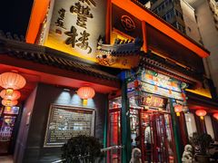 -泰丰楼(前门西大街店)