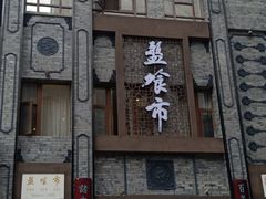 门面-盘飧市(春熙路店)
