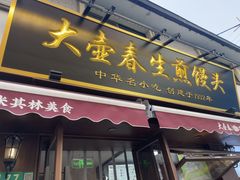 -大壶春(四川中路店)
