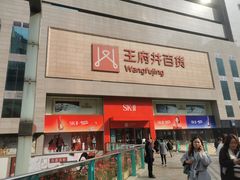 -王府井百货(总府店)