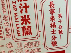 -肥汁米蘭香港米线(长宁来福士店)