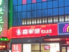 -喜家德虾仁水饺(济钢店)