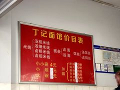 -丁记面馆(凤凰店)
