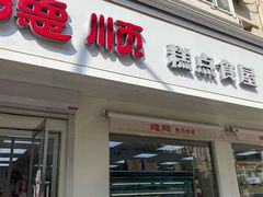 门面-爱德顺糕点食屋(利民道店)
