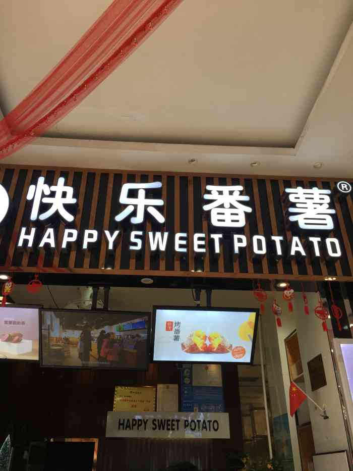 快乐番薯3.0样板店图片