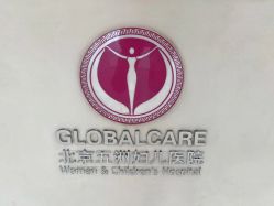 -五洲妇儿医院