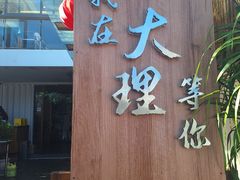 -云隐小厨·传统大理美食(复兴路店)