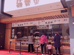 门面-汪保来(杭州解放路店)