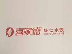 -喜家德虾仁水饺(青岛永旺东部店)