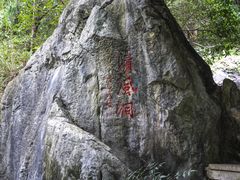 -灵栖洞天