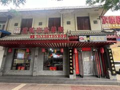 -澄城学斌水盆羊肉(总店)