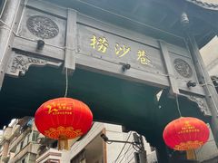 -捞沙巷