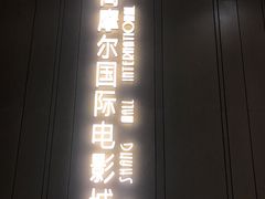 -武商摩尔影城(国广IMAX激光店)