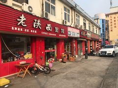 门面-老陕西面馆(恒茂商业广场店)