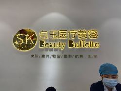-广西颜白玉医疗美容门诊部