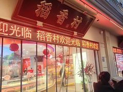 -稻香村(观前街店)