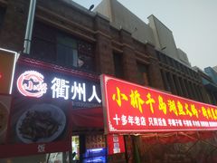 -小桥衢州人家·海鲜烧烤·盱眙龙虾(万达水街店)