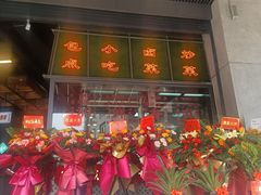 门面-新李记 · 口味菜馆(南郊公园店)