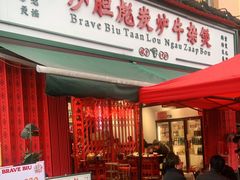 门面-沙胆彪炭炉牛杂煲(成都玉林店)