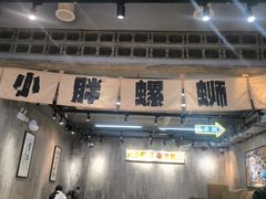 -螺小胖柳州螺蛳粉(钟楼总店)