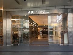 -福田卓悦INTOWN购物中心